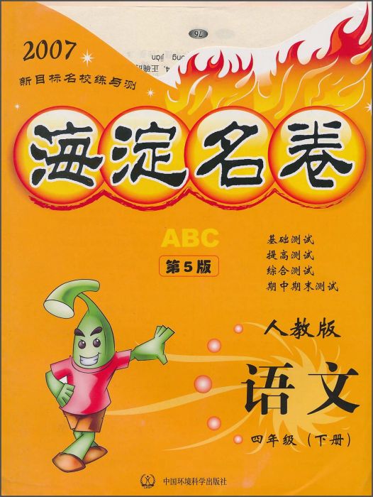 海淀名卷ABC:4年級語文（下）（新課標人教版） （精裝）