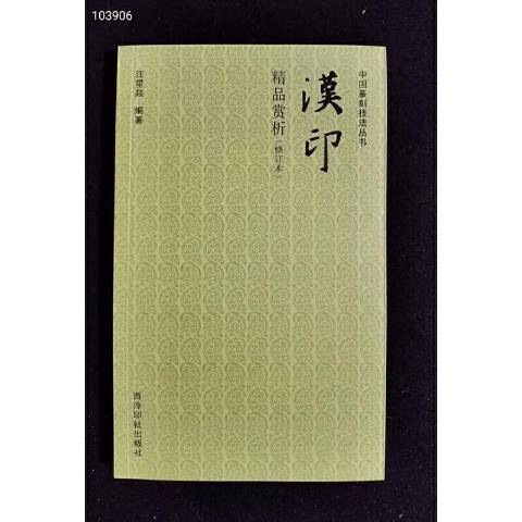 漢印精品賞析(2021年西泠印社出版的圖書)