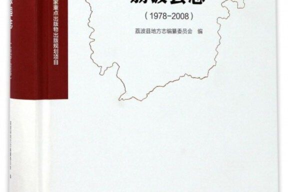 荔波縣誌(1978-2008)