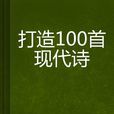 打造100首現代詩