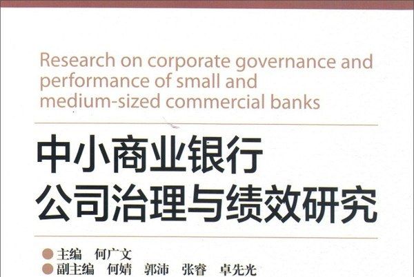 中小商業銀行公司治理與績效研究