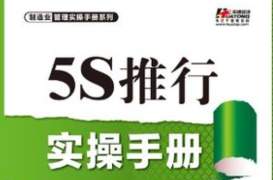 5S推行實操手冊