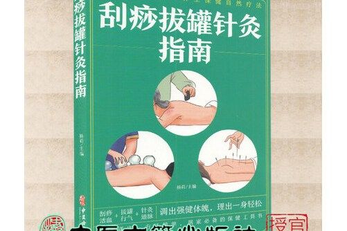 刮痧拔罐針灸指南(2021年中醫古籍出版社出版的圖書)