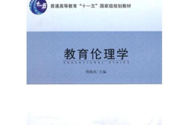 教育倫理學(2008年南京師範大學出版社出版的圖書)