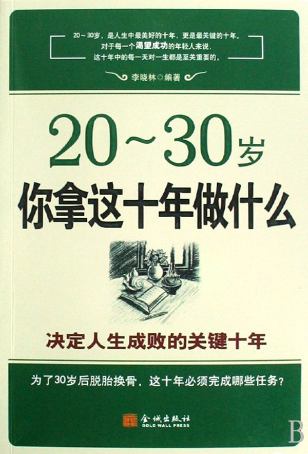 20-30歲你拿這十年做什麼