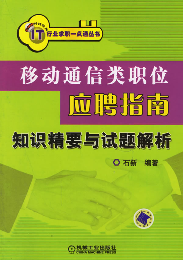 移動通信類職位應聘指南：知識精要與試題解析