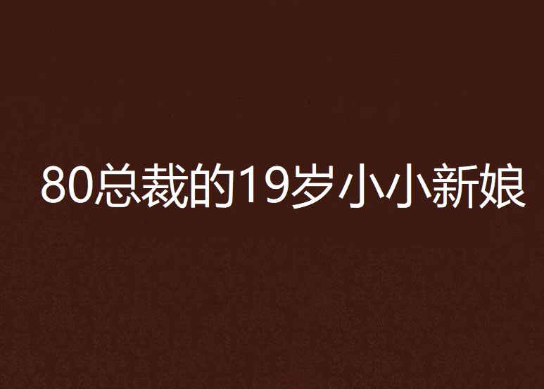 80總裁的19歲小小新娘