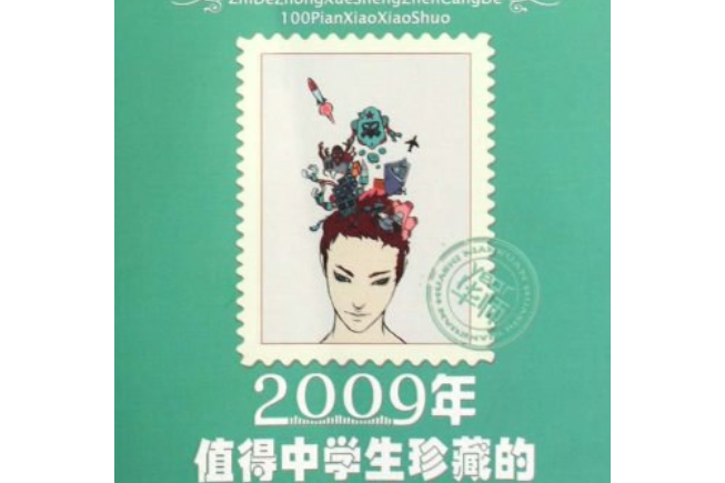 2009年值得中學生珍藏的100篇小小說-中學版