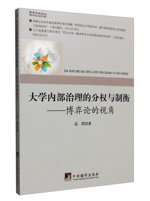 大學內部治理的分權與制衡：博弈論的視角