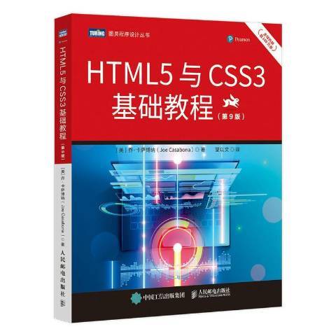 HTML5與CSS3基礎教程：第9版