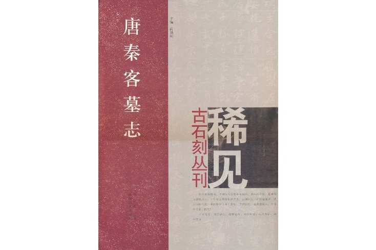 唐秦客墓誌/稀見古石刻叢刊