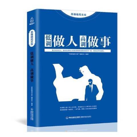 低調做人高調做事(2017年福建科學技術出版社出版的圖書)