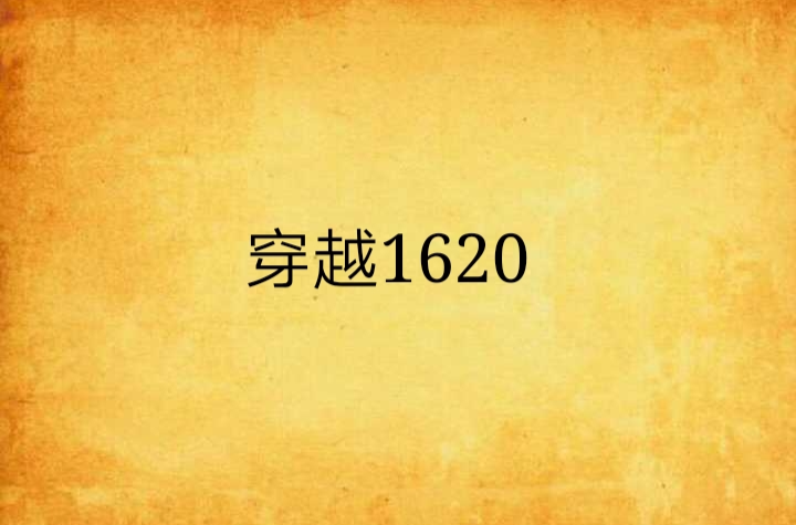 穿越1620