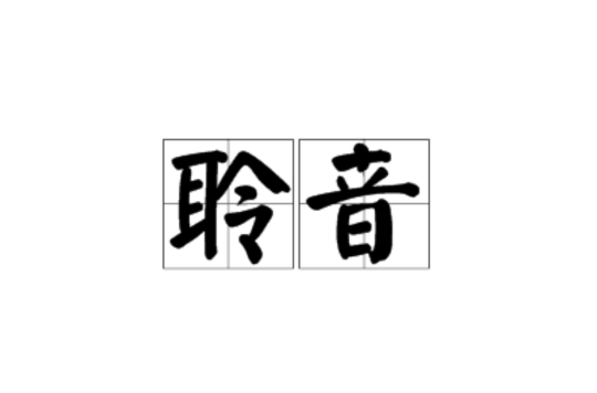 聆音(詞語)