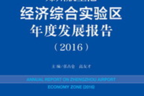 鄭州航空港經濟綜合實驗區年度發展報告(2016)