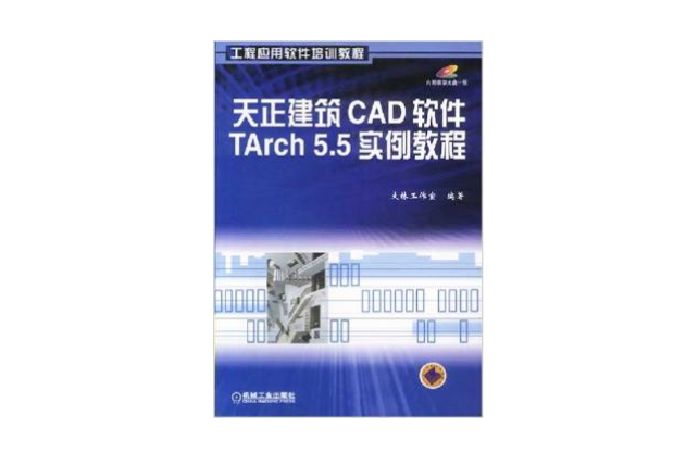 天正建築CAD軟體Tarch 5.5實例教程