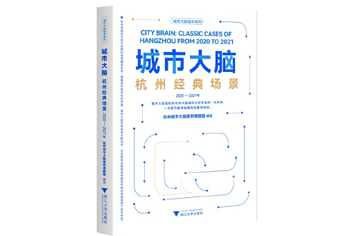 城市大腦：杭州經典場景（2020—2021年）