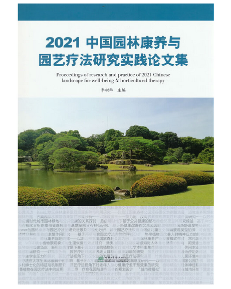 2021中國園林康養與園藝療法研究實踐論文集