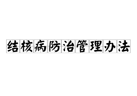 結核病防治管理辦法