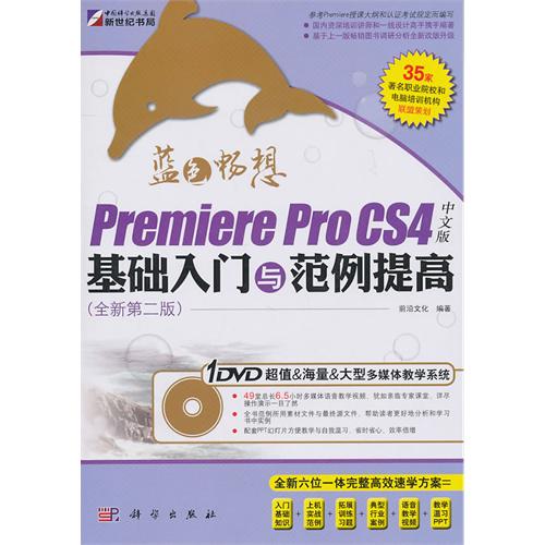 Premiere Pro CS4中文版基礎入門與範例提高