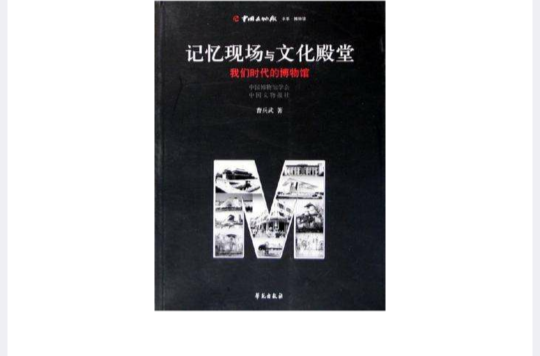 記憶現場與文化殿堂