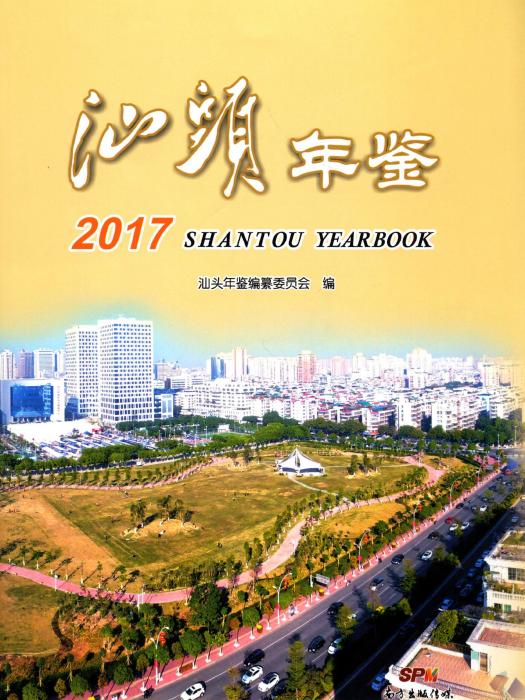 汕頭年鑑2017