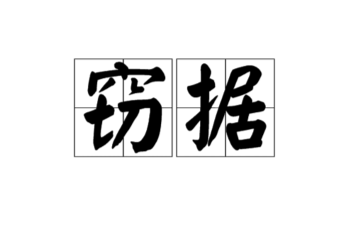 竊據