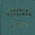 水利水電工程設計洪水計算手冊