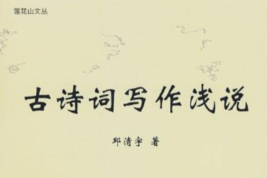 蓮花山文叢：古詩詞寫作淺說