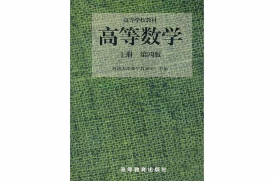 高等數學（第四版）（上冊）