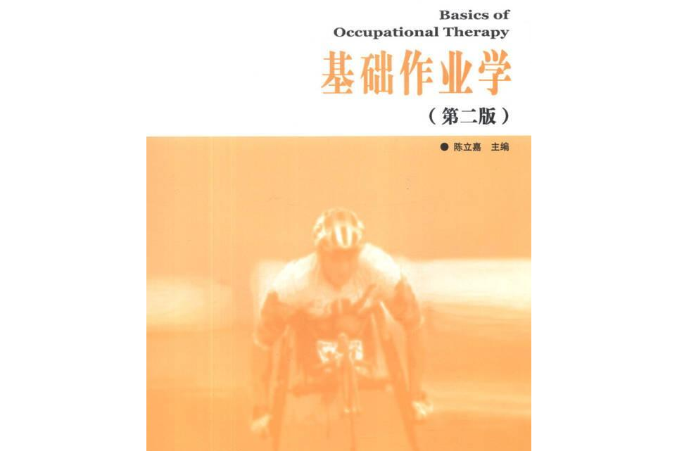 高等醫學院校康復治療學專業教材·基礎作業學