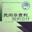 民間非營利組織會計(2005年中國金融出版社出版的圖書)