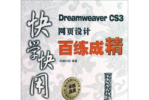 快學快用：Dreamweaver CS3網頁設計百練成精