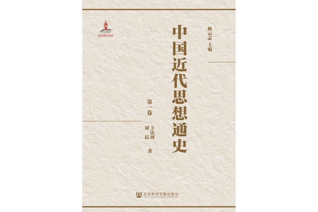 中國近代思想通史（全8卷）