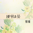 HP秋&晏