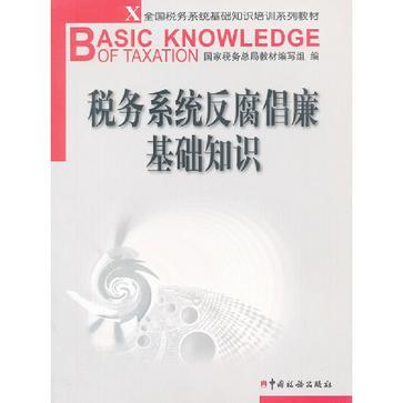 稅務系統反腐倡廉基礎知識