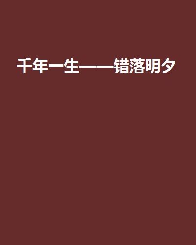 千年一生——錯落明夕