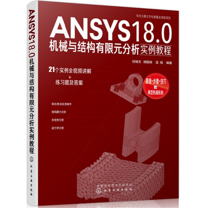 ANSYS18·0機械與結構有限元分析實例教程