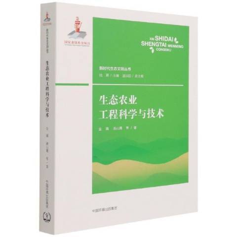 生態農業工程科學與技術