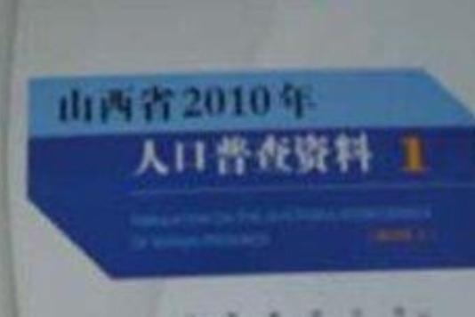 山西省2010年人口普查資料