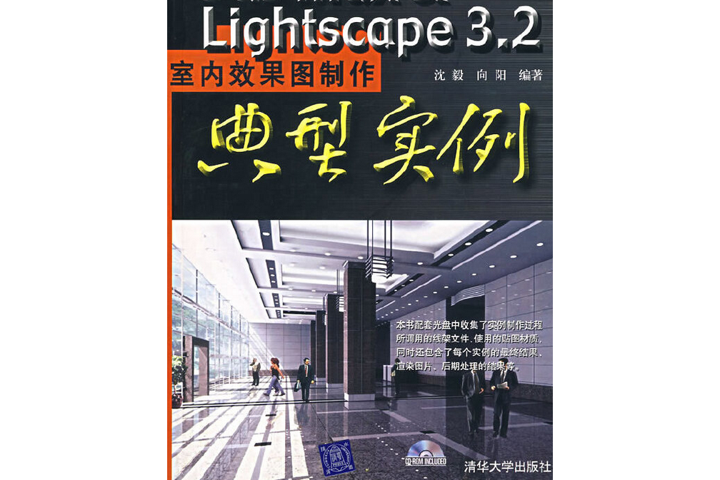 3ds max & Lightscape 3.2室內效果圖製作典型實例