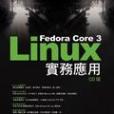 Fedora Core 3 Linux 實務套用 CD 版