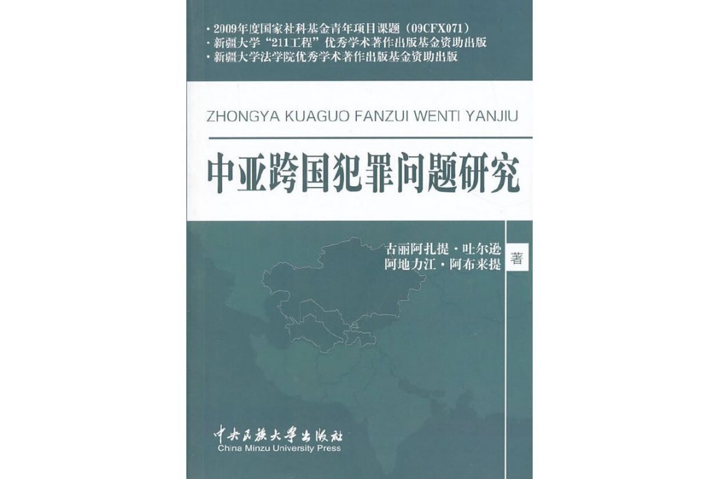 中亞跨國犯罪問題研究