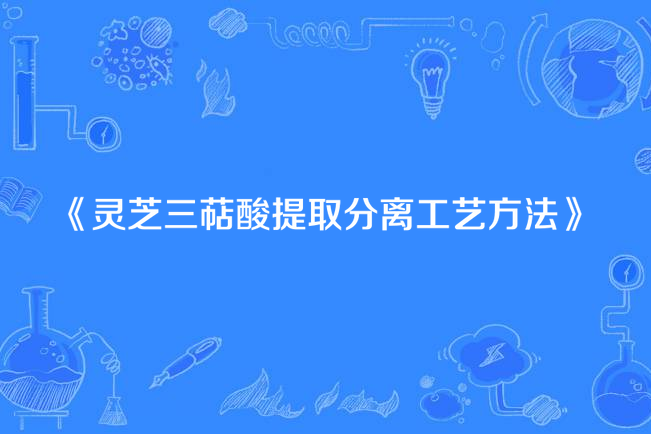 靈芝三萜酸提取分離工藝方法