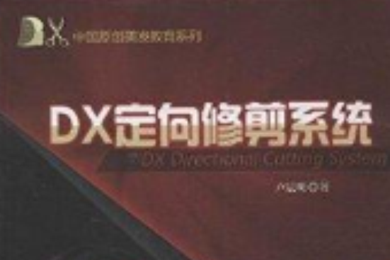 DX定向修剪系統