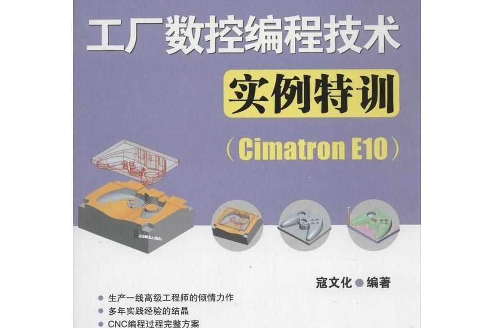 工廠數控編程技術實例特訓(Cimatron E10 )