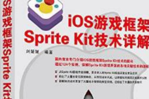 iOS遊戲框架Sprite Kit技術詳解