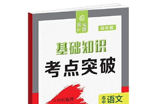 狀元秘籍高中語文基礎知識及考點突破