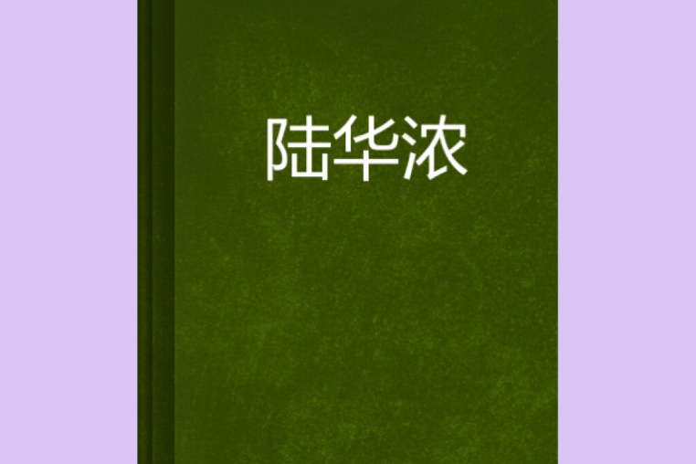 陸華濃(豆小蔻創作的網路小說)