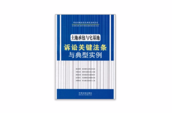 土地承包與宅基地訴訟關鍵法條與典型實例